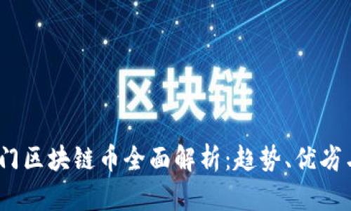 2023年热门区块链币全面解析:趋势、优劣与投资建议