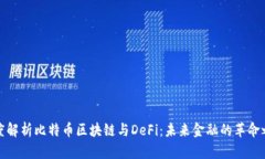 深度解析比特币区块链与DeFi：未来金融的革命之