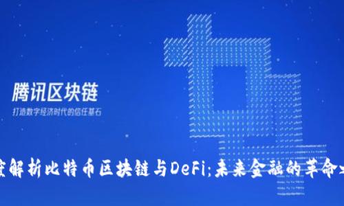 深度解析比特币区块链与DeFi:未来金融的革命之路
