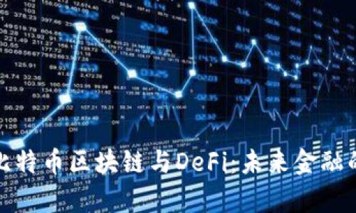 深度解析比特币区块链与DeFi:未来金融的革命之路