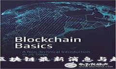 二六三区块链最新消息与趋势解读