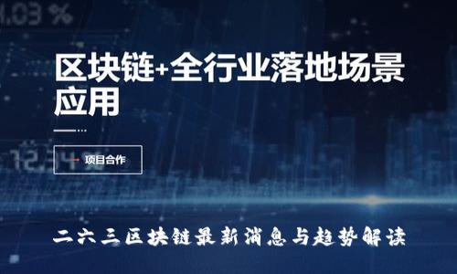 二六三区块链最新消息与趋势解读