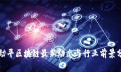 朱幼平区块链最新动态与行业前景分析