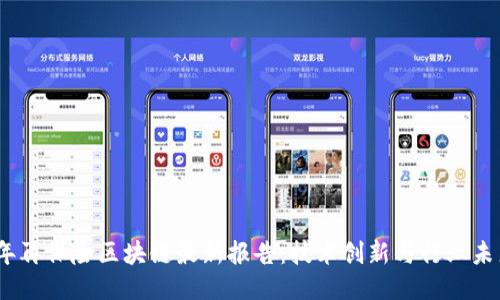 2023年再保险区块链最新报告:技术创新与行业未来趋势
