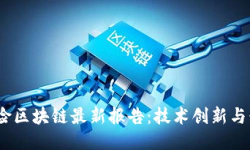 2023年再保险区块链最新报告:技术创新与行业未来趋势