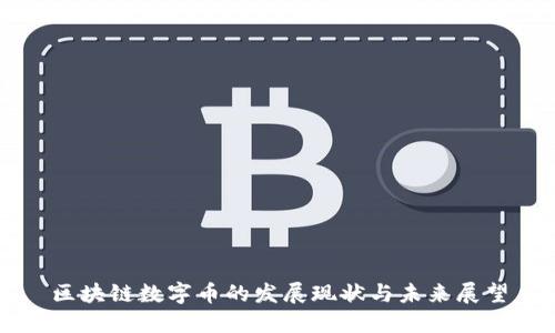 区块链数字币的发展现状与未来展望