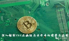 深入解析YKC区块链与云开币的前景与应用