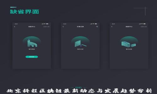 
北京科程区块链最新动态与发展趋势分析