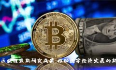 中国区块链最新研究成果：推动数字经济发展的