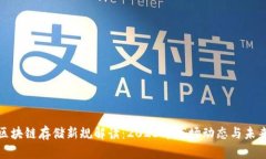 最新区块链存储新规解读：2023年市场动态与未来