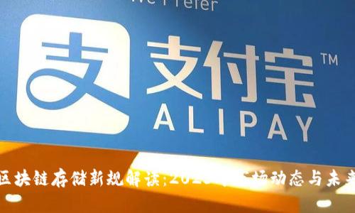 最新区块链存储新规解读:2023年市场动态与未来趋势
