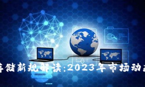 最新区块链存储新规解读:2023年市场动态与未来趋势