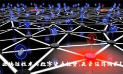 区块链技术与数字货币投资：是否值得购买？
