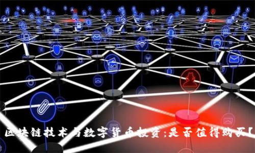 区块链技术与数字货币投资:是否值得购买?