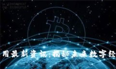 区块链技术及应用最新资讯：揭秘未来数字经济