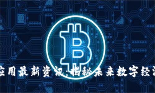 区块链技术及应用最新资讯:揭秘未来数字经济的趋势与挑战