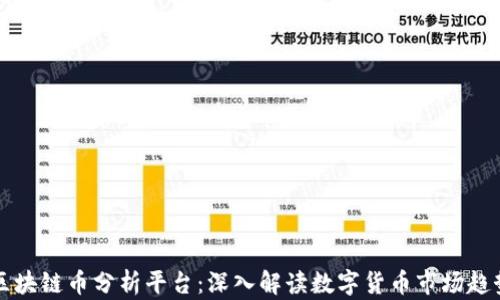 区块链币分析平台:深入解读数字货币市场趋势