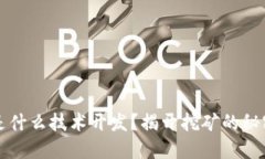 区块链挖币是什么技术开发？揭开挖矿的秘密与