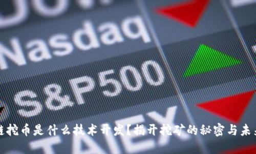 区块链挖币是什么技术开发?揭开挖矿的秘密与未来趋势