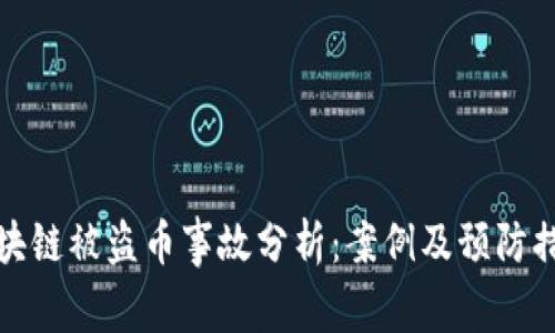 区块链被盗币事故分析:案例及预防措施