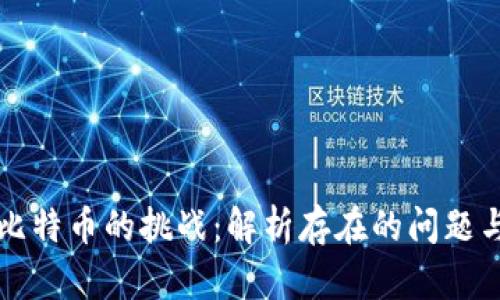 区块链与比特币的挑战:解析存在的问题与解决方案