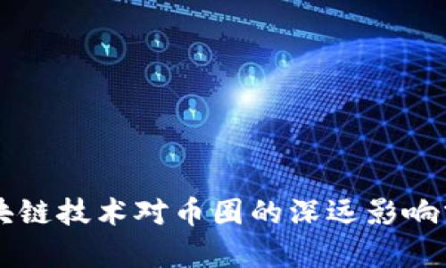 区块链技术对币圈的深远影响分析