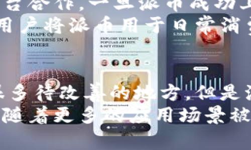 biao ti/biao ti派币区块链注册流程详解/biao ti

派币, 区块链, 注册流程, 数字货币/guanjianci

引言
近年来，随着区块链技术的迅猛发展，数字货币开始逐渐走入人们的日常生活。在众多数字货币中，派币（Pi Network）因为其去中心化的特点和易于注册的流程而受到越来越多用户的关注。本文将详细介绍派币的注册流程，并解答一些与之相关的问题。

派币是什么？
派币是一种基于区块链的数字货币，由斯坦福大学的三位博士生于2019年共同创立。与其他数字货币不同，派币的挖矿可以在手机上完成，用户无需购买昂贵的矿机，这使得普通大众能够轻松参与到区块链的世界中。
派币的核心理念是“让每个人都能使用区块链技术和数字货币”，通过这些理念，派币迅速吸引了全球数百万用户参与注册。用户可以通过日常的社交活动和验证工作持续挖矿。

派币注册流程详解
注册派币的过程相对简单，以下是详细的步骤：

h4第一步：下载应用程序/h4
用户首先需要在智能手机上下载派币的官方应用程序，应用程序在iOS和Android平台均可使用。可以通过各大应用商店搜索“Pi Network”并下载安装。

h4第二步：注册账户/h4
安装完成后，打开应用程序，用户将看到注册页面。用户需要在此输入手机号码或电子邮件地址，并创建一个强密码。输入信息后，点击“继续”。

h4第三步：验证身份/h4
为了确保账户安全和防止恶意注册，用户需要进行身份验证。系统将向用户提供的手机号码或电子邮件发送验证码，用户输入验证码后完成验证。

h4第四步：设置个人信息/h4
身份验证完成后，用户需要设置个人信息，包括用户名和头像。用户名是每个用户在网络中的唯一标识。上传头像可以增强账号的可信度，提高其他用户对你的信任。

h4第五步：开始挖矿/h4
用户完成注册后，可以立即开始挖矿。用户每天可以登录应用，点击“挖矿”按钮进行挖矿。系统会根据用户的参与度给予派币奖励。

常见问题解答

h4问题一：派币安全性如何保证？/h4
在区块链技术中，每个账户的信息都是以加密方式存储的，只有通过私钥才能访问。因为私钥不在集中服务器上存储，所以即使黑客攻击也无法轻易获得用户的信息和资产。
此外，派币团队还不断进行技术升级和安全措施的完善，以保障用户的资金安全。用户可以在应用中设置额外的安全措施，如双重身份验证，以提高账户安全性。

h4问题二：派币挖矿的原理是什么？/h4
派币的挖矿与传统的挖矿方式有很大不同。传统挖矿是依赖高性能计算机进行复杂运算，而派币利用用户的社交网络和活动行为。在注册后，用户就可以通过点击“挖矿”来获得派币奖励。
系统通过评估用户的社交关系和参与度分配派币，鼓励用户积极参与社区活动，扩大派币的使用范围和生态系统。在这种模式下，越活跃的用户获得的币就越多。

h4问题三：如何提高派币挖矿效率？/h4
提高派币挖矿效率的首要步骤就是增加用户的社交圈。在派币的生态中，用户的参与度和影响力直接影响挖矿奖励。用户可以通过邀请朋友加入和参与社区讨论来提升自己的挖矿效率。
其次，用户可以设置每天定时检查并点击“挖矿”按钮，以防止遗失挖矿机会。同时，参与派币平台的各种活动并积极参与社交互动，也可以获得额外的奖励和认可。

h4问题四：派币是否真的可以兑换法币？/h4
派币目前尚未上市，因此无法直接兑换法币。不过，派币社区已经在积极拓展其生态系统，计划在未来与多家交易平台合作。一旦派币成功上市，用户将能够按照市场价格将派币转换为法币。
在此之前，用户可以通过参与社区活动、交易与其他用户进行虚拟交易来提升派币的使用价值。社区也在不断鼓励用户将派币用于日常消费，从而为其未来的法币兑换奠定基础。

总结
派币区块链的注册流程简单易行，使得任何有意愿的用户都能轻松参与到这一新兴的数字货币世界中。虽然还有很多待改善的地方，但是派币的发展潜力巨大，用户能通过自身的努力为其贡献力量。
无论是通过简单的注册流程，还是通过积极参与社区活动，用户都可以在这个平台上找到属于自己的机会。在未来，随着更多的应用场景被开拓，派币有望成为一种真正意义上的数字货币，为人们的生活带来便利。