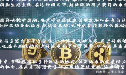biao ti/biao ti派币区块链注册流程详解/biao ti

派币, 区块链, 注册流程, 数字货币/guanjianci

引言
近年来，随着区块链技术的迅猛发展，数字货币开始逐渐走入人们的日常生活。在众多数字货币中，派币（Pi Network）因为其去中心化的特点和易于注册的流程而受到越来越多用户的关注。本文将详细介绍派币的注册流程，并解答一些与之相关的问题。

派币是什么？
派币是一种基于区块链的数字货币，由斯坦福大学的三位博士生于2019年共同创立。与其他数字货币不同，派币的挖矿可以在手机上完成，用户无需购买昂贵的矿机，这使得普通大众能够轻松参与到区块链的世界中。
派币的核心理念是“让每个人都能使用区块链技术和数字货币”，通过这些理念，派币迅速吸引了全球数百万用户参与注册。用户可以通过日常的社交活动和验证工作持续挖矿。

派币注册流程详解
注册派币的过程相对简单，以下是详细的步骤：

h4第一步：下载应用程序/h4
用户首先需要在智能手机上下载派币的官方应用程序，应用程序在iOS和Android平台均可使用。可以通过各大应用商店搜索“Pi Network”并下载安装。

h4第二步：注册账户/h4
安装完成后，打开应用程序，用户将看到注册页面。用户需要在此输入手机号码或电子邮件地址，并创建一个强密码。输入信息后，点击“继续”。

h4第三步：验证身份/h4
为了确保账户安全和防止恶意注册，用户需要进行身份验证。系统将向用户提供的手机号码或电子邮件发送验证码，用户输入验证码后完成验证。

h4第四步：设置个人信息/h4
身份验证完成后，用户需要设置个人信息，包括用户名和头像。用户名是每个用户在网络中的唯一标识。上传头像可以增强账号的可信度，提高其他用户对你的信任。

h4第五步：开始挖矿/h4
用户完成注册后，可以立即开始挖矿。用户每天可以登录应用，点击“挖矿”按钮进行挖矿。系统会根据用户的参与度给予派币奖励。

常见问题解答

h4问题一：派币安全性如何保证？/h4
在区块链技术中，每个账户的信息都是以加密方式存储的，只有通过私钥才能访问。因为私钥不在集中服务器上存储，所以即使黑客攻击也无法轻易获得用户的信息和资产。
此外，派币团队还不断进行技术升级和安全措施的完善，以保障用户的资金安全。用户可以在应用中设置额外的安全措施，如双重身份验证，以提高账户安全性。

h4问题二：派币挖矿的原理是什么？/h4
派币的挖矿与传统的挖矿方式有很大不同。传统挖矿是依赖高性能计算机进行复杂运算，而派币利用用户的社交网络和活动行为。在注册后，用户就可以通过点击“挖矿”来获得派币奖励。
系统通过评估用户的社交关系和参与度分配派币，鼓励用户积极参与社区活动，扩大派币的使用范围和生态系统。在这种模式下，越活跃的用户获得的币就越多。

h4问题三：如何提高派币挖矿效率？/h4
提高派币挖矿效率的首要步骤就是增加用户的社交圈。在派币的生态中，用户的参与度和影响力直接影响挖矿奖励。用户可以通过邀请朋友加入和参与社区讨论来提升自己的挖矿效率。
其次，用户可以设置每天定时检查并点击“挖矿”按钮，以防止遗失挖矿机会。同时，参与派币平台的各种活动并积极参与社交互动，也可以获得额外的奖励和认可。

h4问题四：派币是否真的可以兑换法币？/h4
派币目前尚未上市，因此无法直接兑换法币。不过，派币社区已经在积极拓展其生态系统，计划在未来与多家交易平台合作。一旦派币成功上市，用户将能够按照市场价格将派币转换为法币。
在此之前，用户可以通过参与社区活动、交易与其他用户进行虚拟交易来提升派币的使用价值。社区也在不断鼓励用户将派币用于日常消费，从而为其未来的法币兑换奠定基础。

总结
派币区块链的注册流程简单易行，使得任何有意愿的用户都能轻松参与到这一新兴的数字货币世界中。虽然还有很多待改善的地方，但是派币的发展潜力巨大，用户能通过自身的努力为其贡献力量。
无论是通过简单的注册流程，还是通过积极参与社区活动，用户都可以在这个平台上找到属于自己的机会。在未来，随着更多的应用场景被开拓，派币有望成为一种真正意义上的数字货币，为人们的生活带来便利。