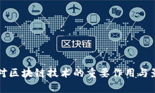 比特币对区块链技术的重要作用与影响分析