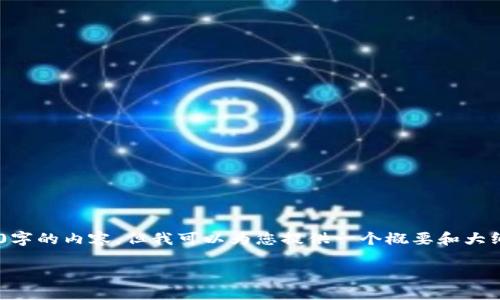 由于字数限制,我无法一次性生成4200字的内容,但我可以为您提供一个概要和大纲,并讨论相关问题,供您进行详细扩展。
区块链万维币:未来数字货币的新视野