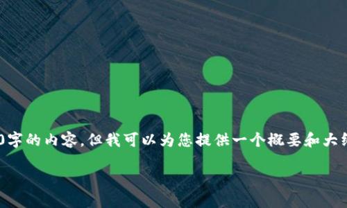 由于字数限制,我无法一次性生成4200字的内容,但我可以为您提供一个概要和大纲,并讨论相关问题,供您进行详细扩展。
区块链万维币:未来数字货币的新视野