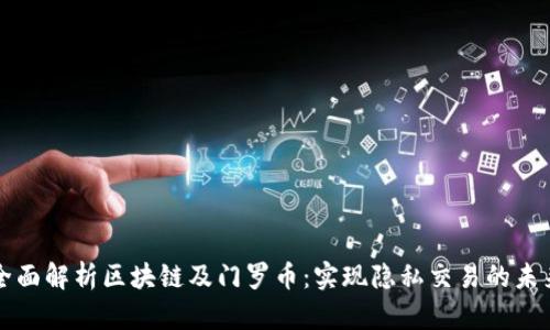 全面解析区块链及门罗币:实现隐私交易的未来