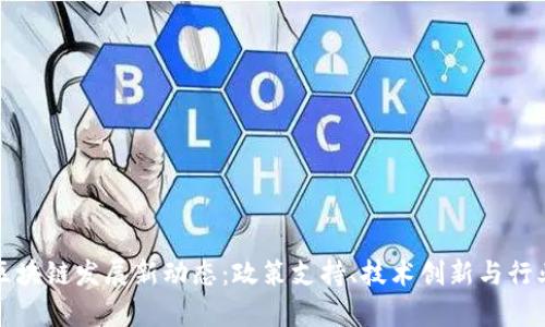 河南区块链发展新动态:政策支持、技术创新与行业前景