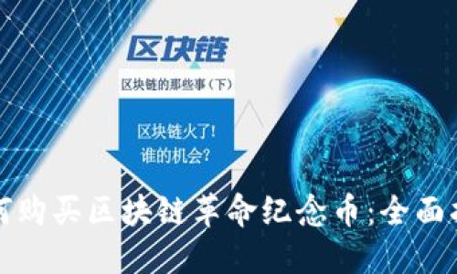 如何购买区块链革命纪念币:全面指南