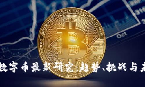 区块链数字币最新研究:趋势、挑战与未来发展