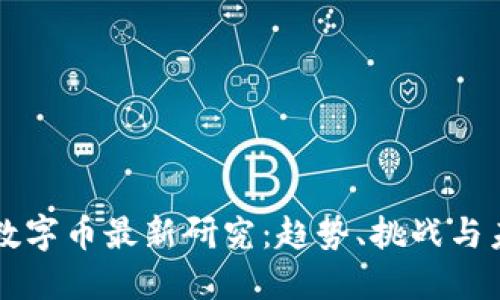 区块链数字币最新研究:趋势、挑战与未来发展