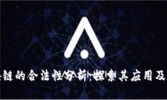 无币区块链的合法性分析：探索其应用及潜在风