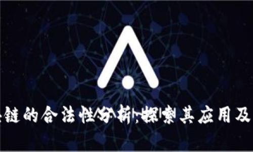 无币区块链的合法性分析:探索其应用及潜在风险