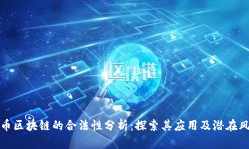 无币区块链的合法性分析:探索其应用及潜在风险