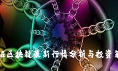 深证区块链最新行情分析与投资策略