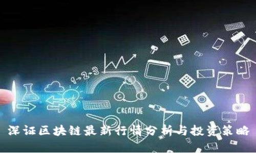 深证区块链最新行情分析与投资策略