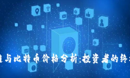 区块链与比特币价格分析:投资者的终极指南
