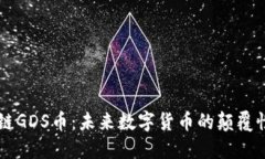 区块链GDS币：未来数字货币的颠覆性力量