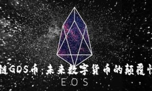 区块链GDS币:未来数字货币的颠覆性力量