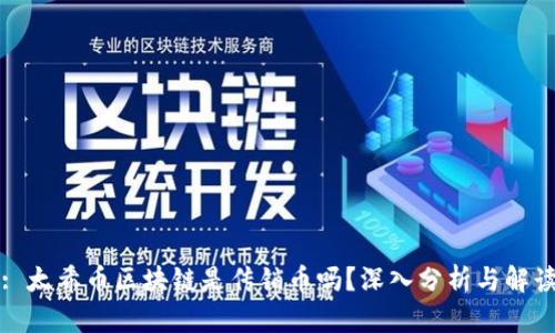 : 太希币区块链是传销币吗?深入分析与解读