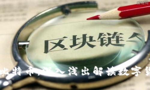 区块链与比特币:深入浅出解读数字货币的未来