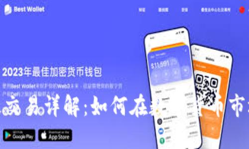 : 区块链币基交易详解:如何在数字货币市场中获得成功