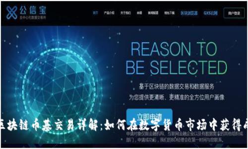: 区块链币基交易详解:如何在数字货币市场中获得成功