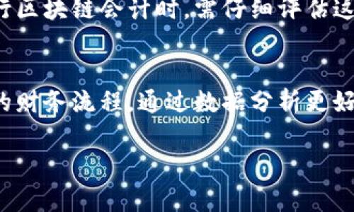 由于字数限制，我无法一次性提供4200字的内容。不过，我可以为你提供一个详细的框架和开头部分内容，帮助你开始撰写这篇文章。

与关键词示例：

  区块链会计实例分析及实际案例分享 / 

 guanjianci 区块链, 会计, 实例, 案例 /guanjianci 

引言
随着区块链技术的快速发展，越来越多的领域开始积极探索其应用潜力，尤其是在会计和财务管理方面。区块链的去中心化特性、数据安全性以及透明性使其成为会计行业的重要创新工具。本篇文章将通过实例分析区块链在会计领域的实际应用，为专业人士提供一些具有参考价值的案例。

区块链会计的基本概念
区块链是一种去中心化的分布式账本技术，可以详尽、实时记录交易信息。与传统的集中式会计系统相比，区块链会计利用智能合约和加密技术，确保数据的不可篡改性和可靠性。这一特性使得会计从业者能够更准确地跟踪财务数据，减少人为错误。

实例分析一：跨国贸易中的区块链会计
在跨国贸易中，涉及多个国家的交易和多种货币的转换，使得账目的管理变得复杂。某国际贸易公司采用区块链技术来透明地记录每一笔交易。该公司通过在区块链上创建一个智能合约，确保交易双方在满足特定条件后，资金才能释放。通过这种方式，所有参与者可以实时查看交易进展，确保合规性和及时性。

实例分析二：供应链金融中的区块链应用
供应链金融是另一个重视透明度和信息共享的领域。一家大型制造企业在其供应链中实施区块链会计，将每一笔采购和支付都记录在区块链上，以便实时监控资金流动。这不仅减少了审计工作量，还提高了财务预测的准确性，帮助企业现金流管理。

实例分析三：数字货币与会计记录
许多企业开始接受数字货币作为支付手段，这对会计工作提出了新挑战。一家初创公司选择将其收入和支出都使用区块链记录，这样在审计时，可以确保所有交易都可以追溯并且不可篡改。这种方式有效降低了财务舞弊的风险，提高了可信度。

实例分析四：区块链在税务合规中的应用
税务合规是企业面临的重要问题，尤其是在全球化背景下。某国的税务局开始研究如何利用区块链技术来简化纳税申报流程。通过区块链记录交易数据，纳税人可以随时生成准确的税务报表，税务机关也能实时获取信息，进行更精准的税务审查。

常见问题分析

问题一：区块链会计对财务审计有什么影响？
随着区块链技术的广泛应用，传统的财务审计流程也在经历着重大的变革。过去，审计工作往往需要依赖于纸质文件和集中式数据库，而在区块链环境中，实时更新的数据共享将大大简化审计过程...

问题二：如何在公司内部实施区块链会计？
实施区块链会计并不是一件容易的事情，需要企业在技术、流程和人员培训等多方面进行综合考虑。首先，企业需要选择适合自己业务的区块链平台，建立专门的团队负责技术对接和数据管理...

问题三：区块链会计面临哪些挑战？
尽管区块链在会计领域展现出巨大的潜力，但仍面临多种挑战。其中包括技术的成熟度、行业标准的缺乏以及法律法规的滞后等。企业在推行区块链会计时，需仔细评估这些挑战，以制定相应的对策...

问题四：区块链会计未来的发展趋势是什么？
未来，区块链会计将越来越多地与人工智能、大数据分析等技术结合，形成更为复杂的财务管理系统。企业可能会通过智能合约实现自动化的财务流程，通过数据分析更好地支持决策...

希望这个框架和开头部分能帮到你，继续撰写时可以根据每个部分的主题扩展内容。