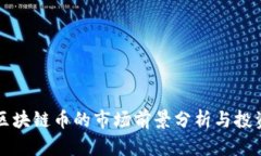 未来区块链币的市场前景分析与投资策略